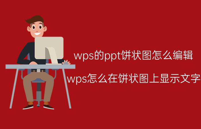 wps的ppt饼状图怎么编辑 wps怎么在饼状图上显示文字？